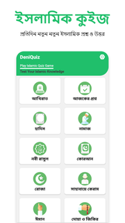 ইসলামিক কুইজ - Deni Quiz পিসি