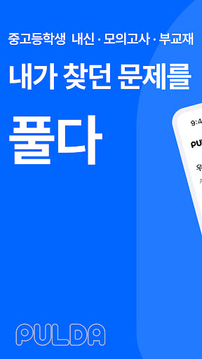 풀다 - 내신, 모의고사, 기출, 수능 PC