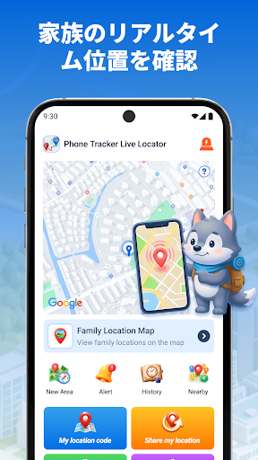 スマホ追跡 リアルタイム位置検索