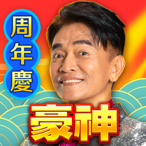 豪神娛樂城-麻將、捕魚、賓果、水果盤、骰寶、拉霸機、老虎機