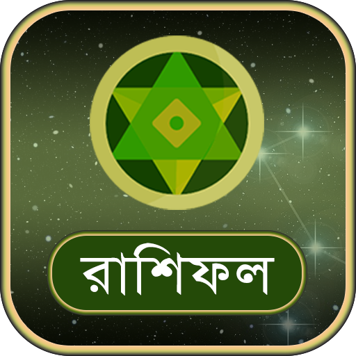 রাশিফল - Bangla Rashifal پی سی