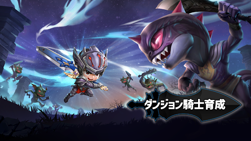 ダンジョン騎士育成