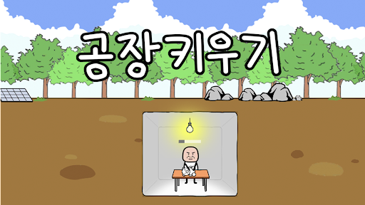 공장키우기 : 김덕봉 생존기1 PC