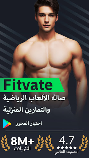 Fitvate- تمارين للمنزل والصالة
