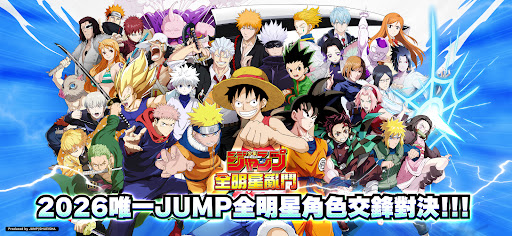 JUMP 全明星亂鬥 PC