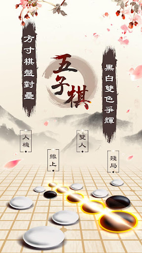 五子棋Online: 妙手連珠，好友連線對戰線上線下益智遊戲