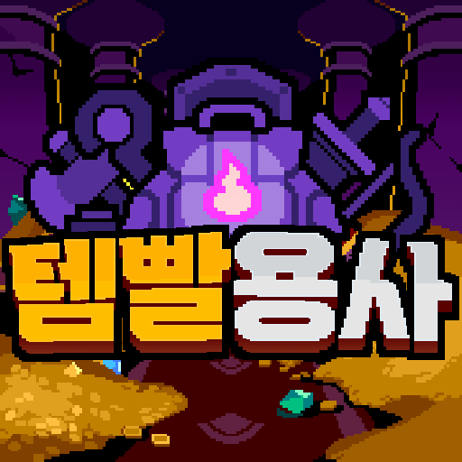 템빨용사: 픽셀 아이템 머지 RPG