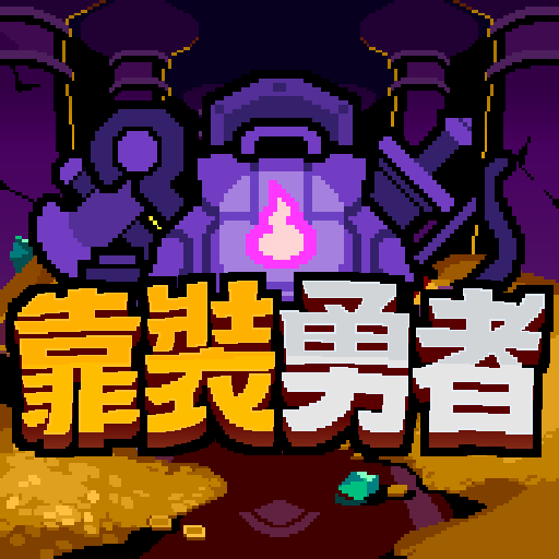 靠裝勇者：背包合成RPG