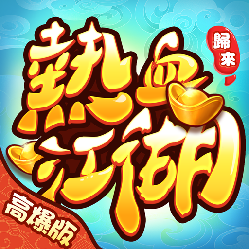 熱血江湖：歸來