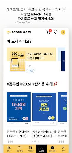 스콘 - 필기가 가능한 전자책(eBook) 앱 PC