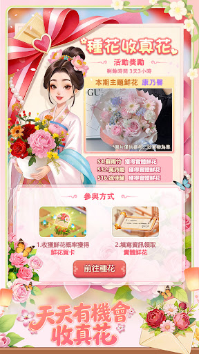 我的花園世界 - 天天種花，真的收到花！