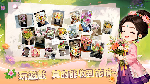 我的花園世界 - 真的收到花！ PC