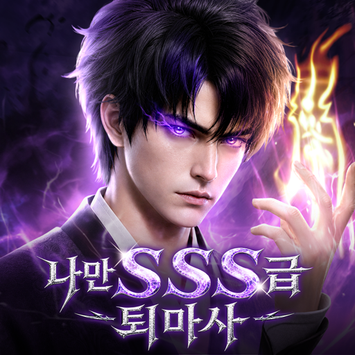 나만 SSS급 퇴마사 PC