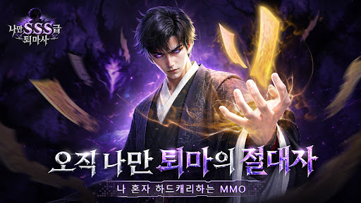 나만 SSS급 퇴마사 PC