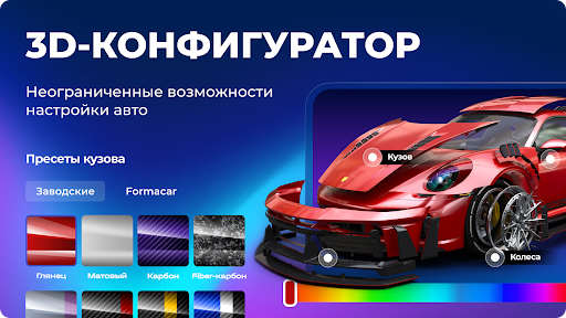 Formacar: 3D Тюнинг, Авто Клуб ПК