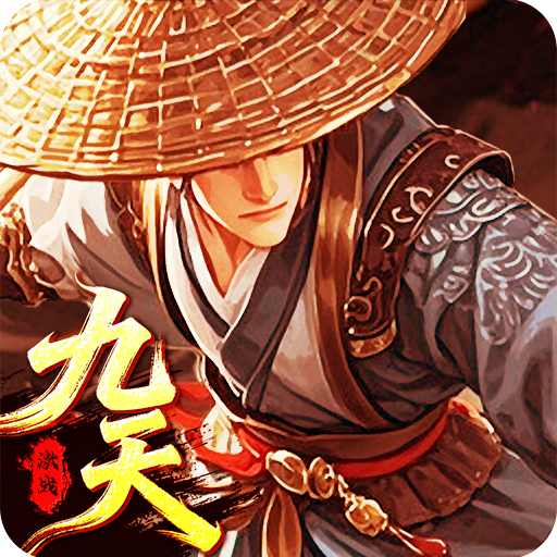 九天激战電腦版