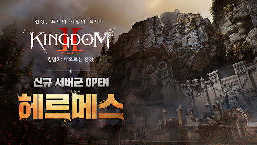 킹덤2: 타오르는 전장