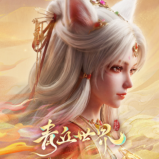 青丘世界：緣起 الحاسوب
