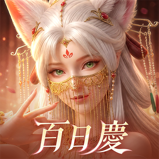 青丘世界：緣起