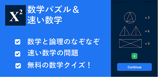 数学パズルとなぞなぞ：数学ゲームと頭の体操
