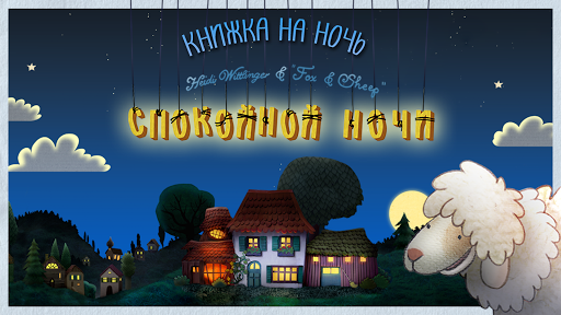 Спокойной ночи