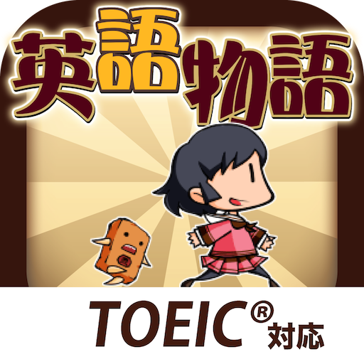 英語学習ゲーム （英語物語） 会話・文法・英単語の勉強アプリ