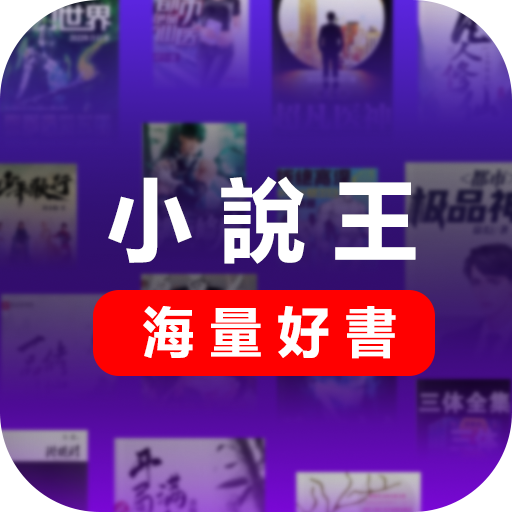 小說王-集合1000網站資源任意看電腦版