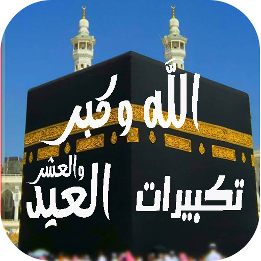 تكبيرات العيد والحج بدون نت الحاسوب