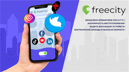 Freecity VPN ПК