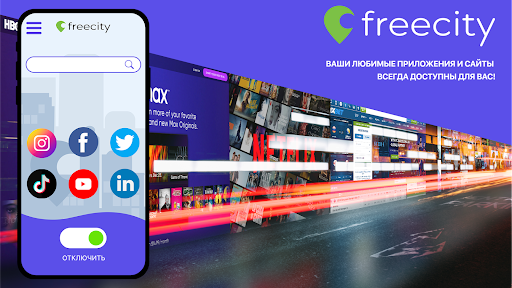 Freecity VPN ПК
