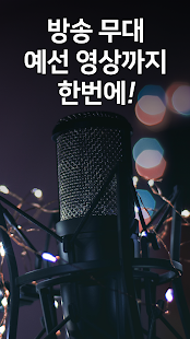 미스터트롯 무료듣기 – 미스터트롯 트로트 메들리 – 미스터트롯 방송영상, 예선 참가곡 듣기 PC