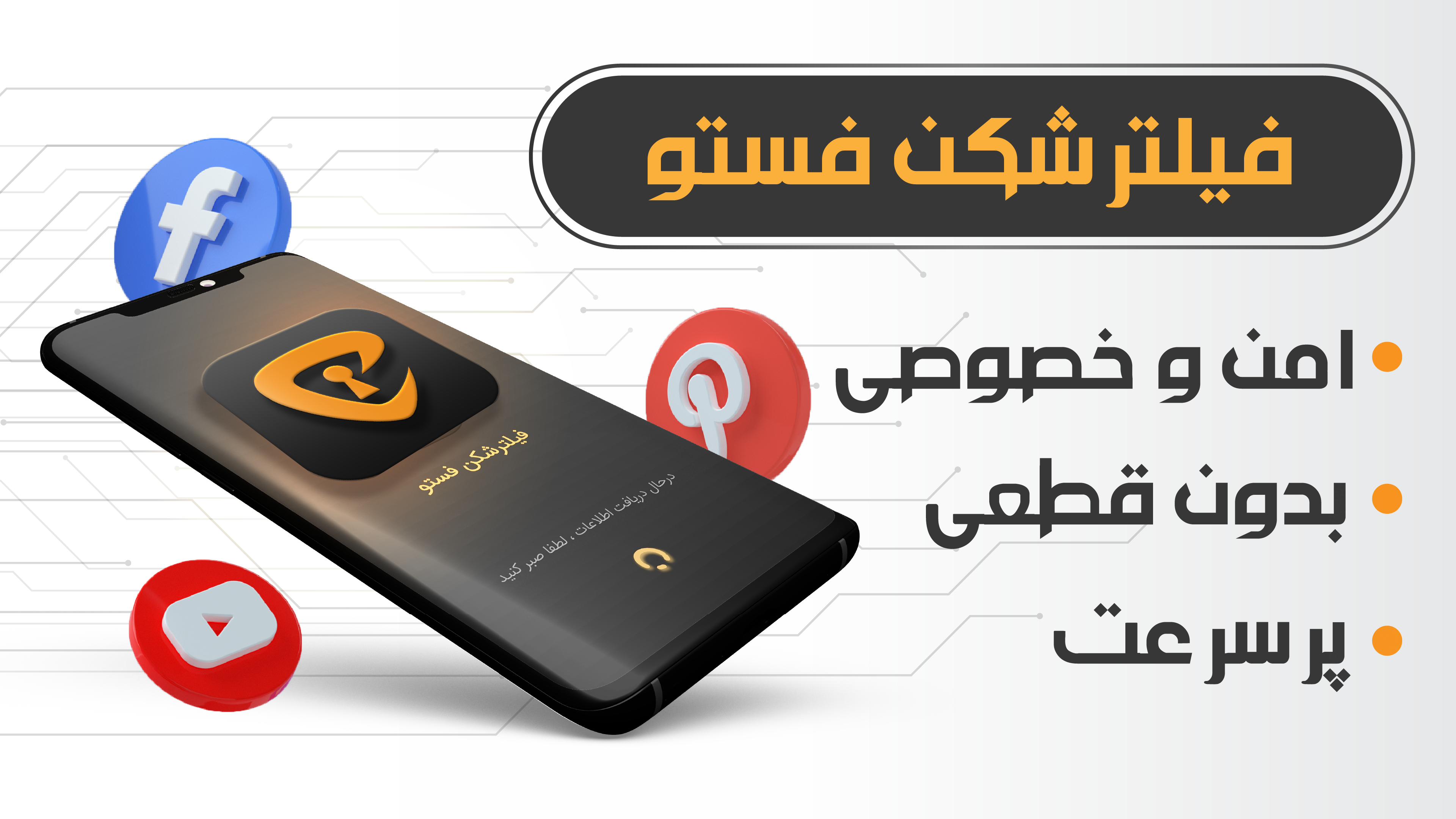 فستو | فیلتر شکن پرسرعت قوی PC