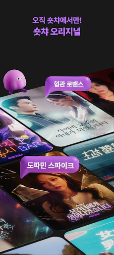 숏챠 - 숏드라마 스트리밍