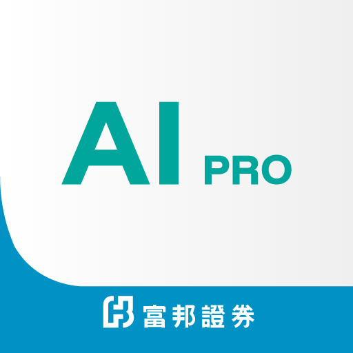 富邦 AI PRO電腦版