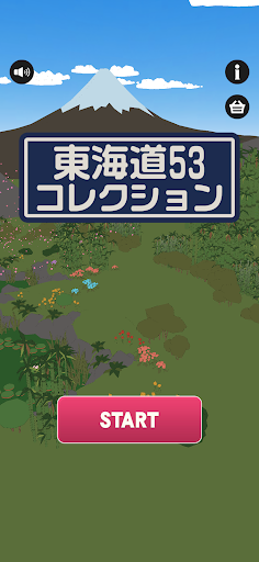 東海道53コレクション！ PC版