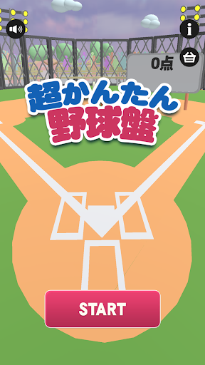 超かんたん野球盤 PC版