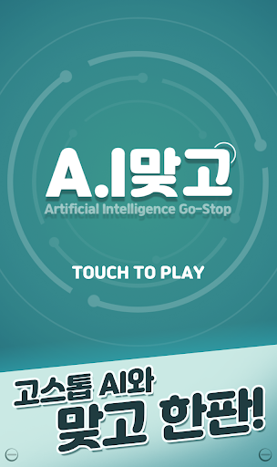 A.I 맞고 PC