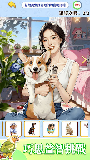 超玩美派對：腦洞穿搭解謎電腦版