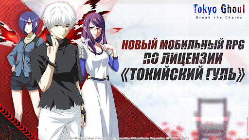 Tokyo Ghoul: Break The Chains