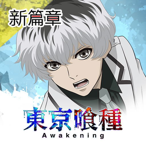 東京喰種：Awakening