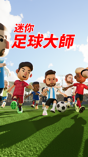迷你 足球大師電腦版