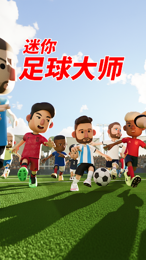 迷你足球大师电脑版