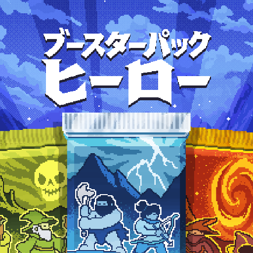 ブースターパックヒーロー PC版