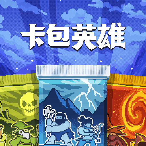 卡包英雄电脑版