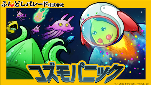 コズモパニック