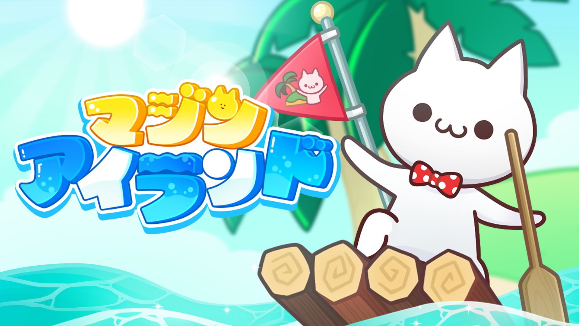 マジンアイランド PC版