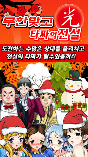 무한 맞고-타짜의 전설 PC