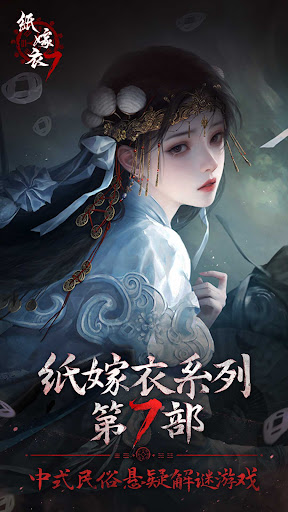 纸嫁衣7卿不负电脑版