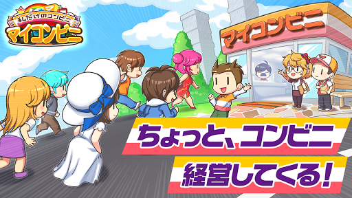 マイコンビニ　コンビニ 経営 シミュレーション ゲーム PC版