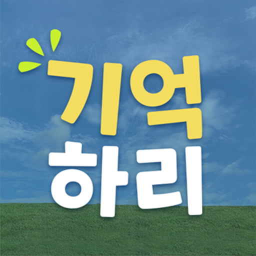 치매예방학습 기억하리 PC